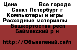 Roland ECO-SOL MAX 440 › Цена ­ 3 000 - Все города, Санкт-Петербург г. Компьютеры и игры » Расходные материалы   . Башкортостан респ.,Баймакский р-н